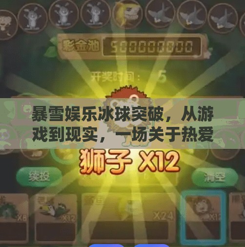 暴雪娱乐冰球突破，从游戏到现实，一场关于热爱与创新的跨界狂想,暴雪娱乐冰球突破
