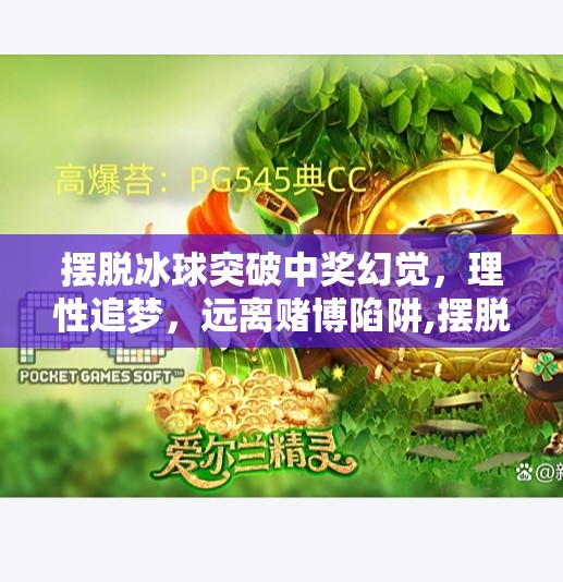 摆脱冰球突破中奖幻觉，理性追梦，远离赌博陷阱,摆脱冰球突破中奖