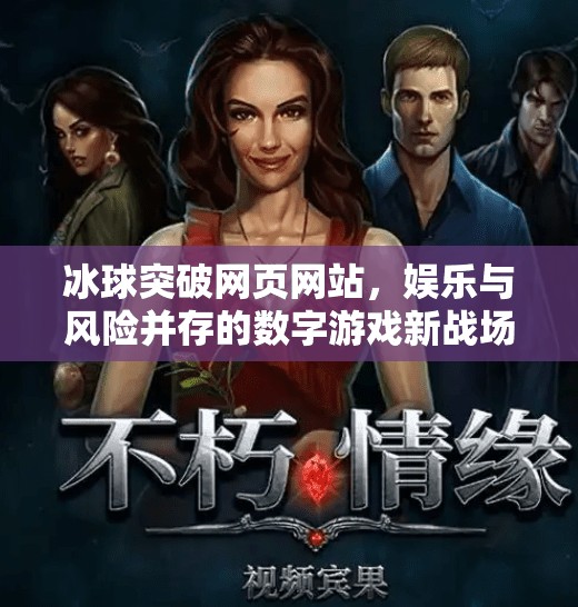 冰球突破网页网站，娱乐与风险并存的数字游戏新战场,冰球突破网页网站