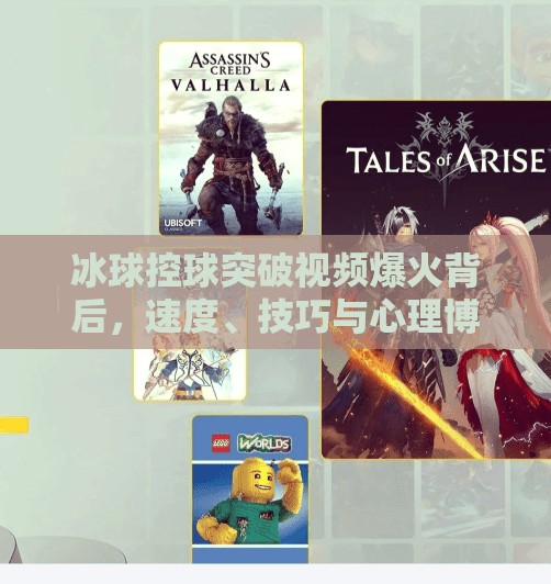 冰球控球突破视频爆火背后，速度、技巧与心理博弈的极致呈现,冰球控球突破视频