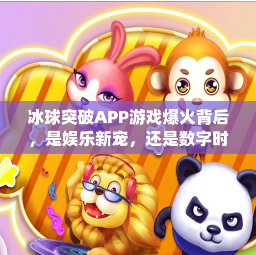 冰球突破APP游戏爆火背后，是娱乐新宠，还是数字时代的成瘾陷阱？冰球突破app游戏