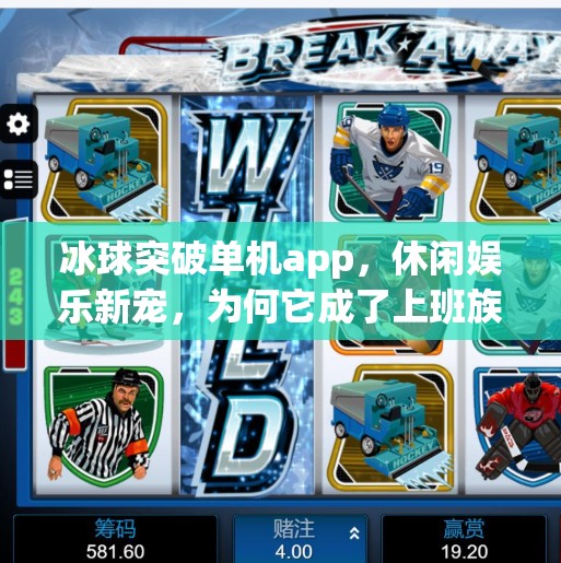 冰球突破单机app，休闲娱乐新宠，为何它成了上班族的解压神器？冰球突破单机app