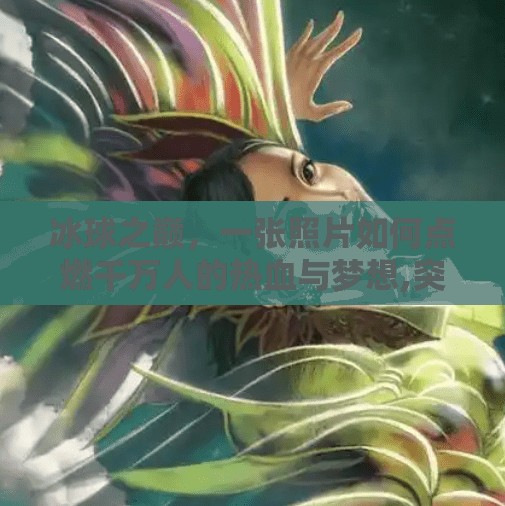 冰球之巅，一张照片如何点燃千万人的热血与梦想,突破冰球图片