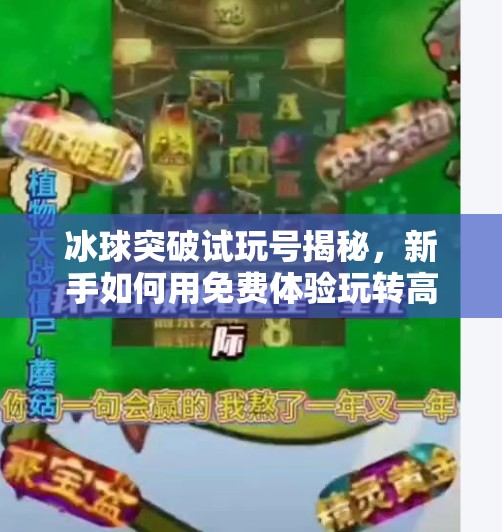 冰球突破试玩号揭秘,新手如何用免费体验玩转高能竞技场?冰球突破试玩号 冰球突破试玩号揭秘,新手如何用免费体验玩转高能竞技场?冰球突破试玩号