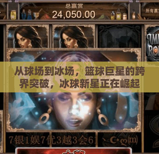 从球场到冰场，篮球巨星的跨界突破，冰球新星正在崛起？篮球巨星冰球突破