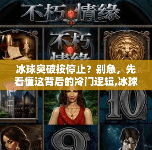 冰球突破按停止？别急，先看懂这背后的冷门逻辑,冰球突破按停止