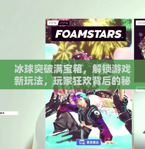 冰球突破满宝箱，解锁游戏新玩法，玩家狂欢背后的秘密！冰球突破满宝箱