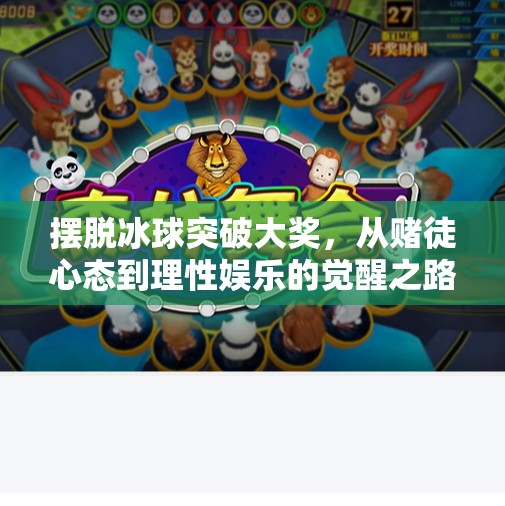 摆脱冰球突破大奖，从赌徒心态到理性娱乐的觉醒之路,摆脱冰球突破大奖