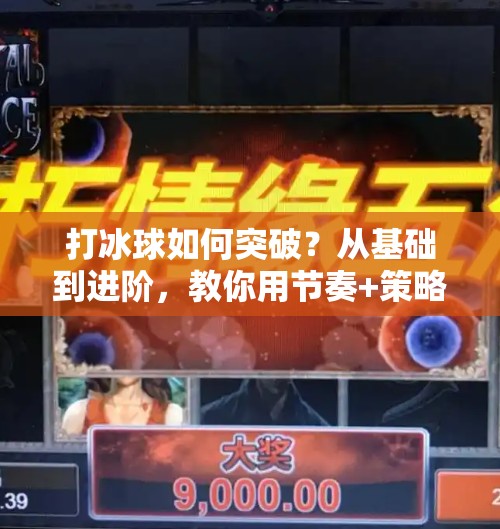 打冰球如何突破？从基础到进阶，教你用节奏+策略撕开对手防线！打冰球如何突破