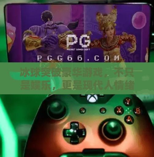 冰球突破豪华游戏，不只是娱乐，更是现代人情绪释放的数字健身房,冰球突破豪华游戏
